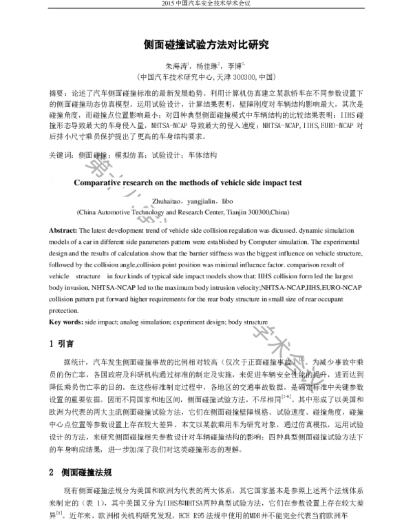 侧面碰撞试验方法对比研究