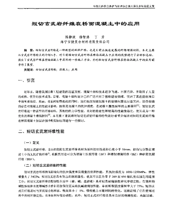 短切玄武岩纤维在桥面混凝土中的应用