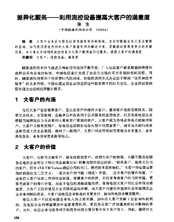 差异化服务--利用流控设备提高大客户的满意度