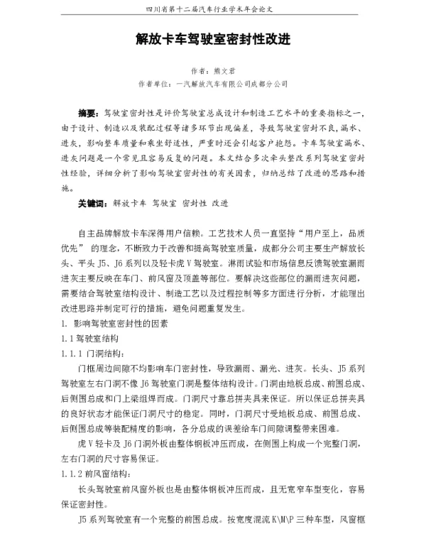 解放卡车驾驶室密封性改进