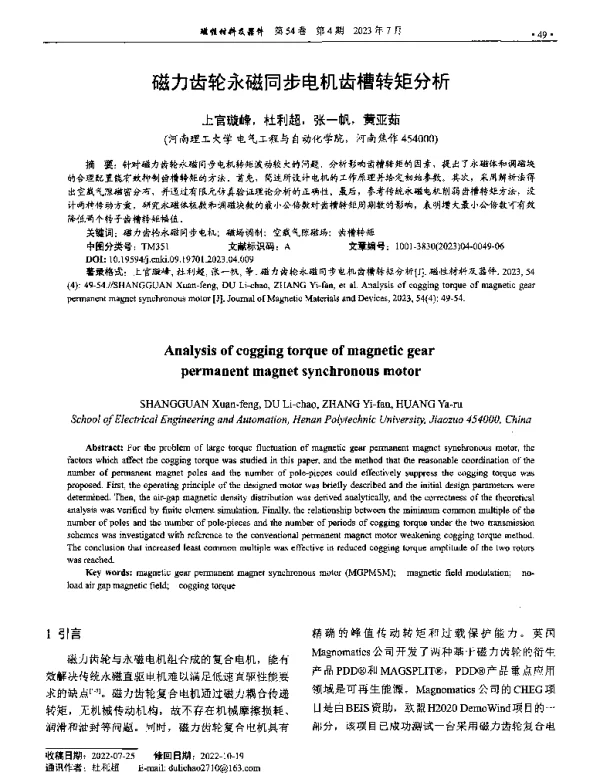 磁力齿轮永磁同步电机齿槽转矩分析