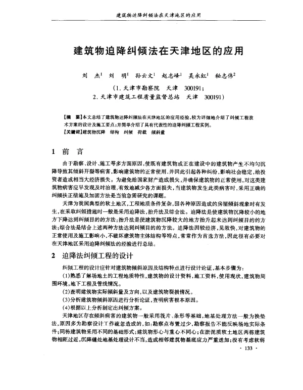 建筑物迫降纠倾法在天津地区的应用