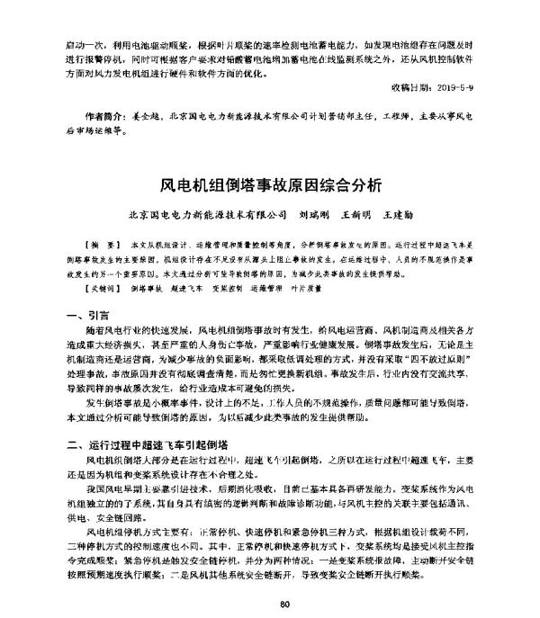 风电机组倒塔事故原因综合分析