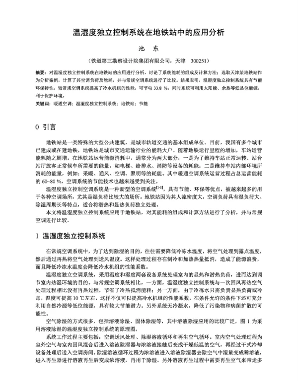 温湿度独立控制系统在地铁站中的应用分析