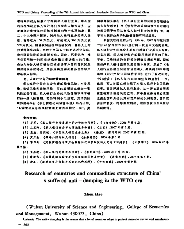 WTO时代中国遭受反倾销的国别和商品结构分析
