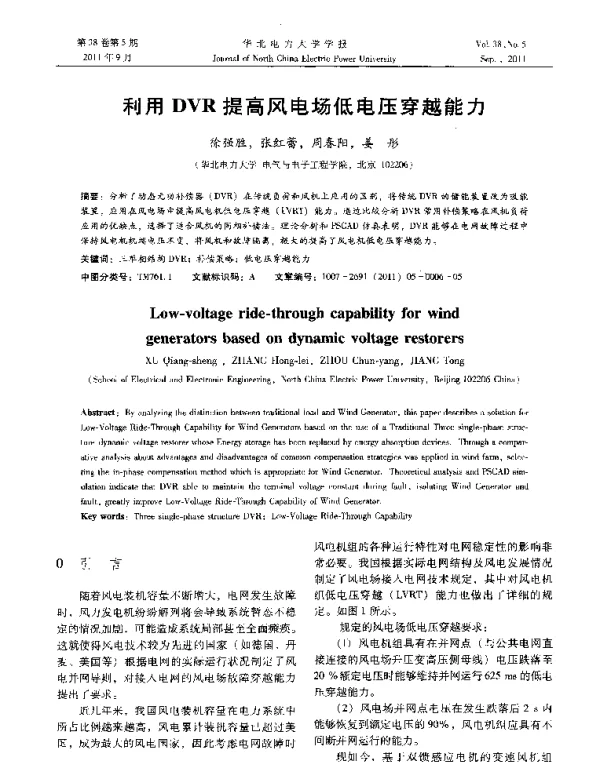 利用DVR提高风电场低电压穿越能力