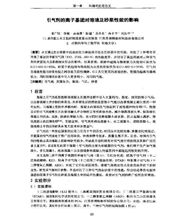 引气剂的离子基团对溶液及砂浆性能的影响