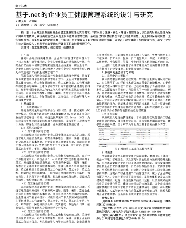 基于.net的企业员工健康管理系统的设计与研究