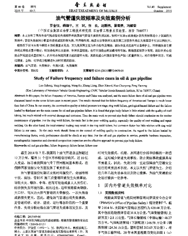 油气管道失效频率及失效案例分析