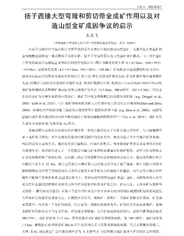 扬子西缘大型穹隆和剪切带金成矿作用以及对造山型金矿成因争议的启示