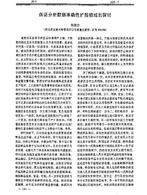 保证分析数据准确性扩展领域的探讨