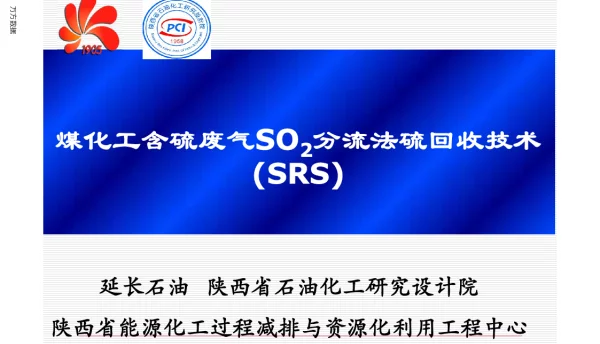 煤化工含硫废气SO2分流法硫回收技术(SRS)