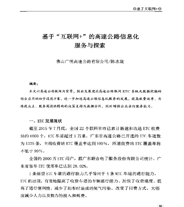基于互联网+的高速公路信息化服务与探索