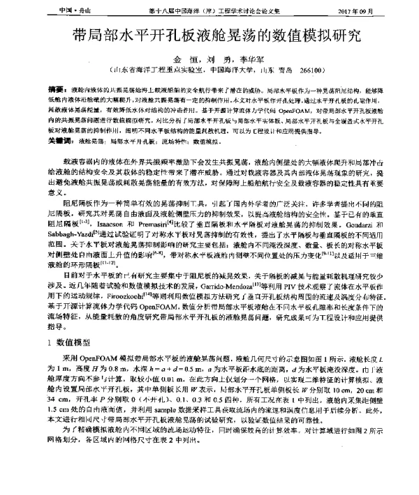 带局部水平开孔板液舱晃荡的数值模拟研究