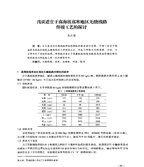 浅谈适宜于高海拔高寒地区无缝线路焊接工艺的探讨