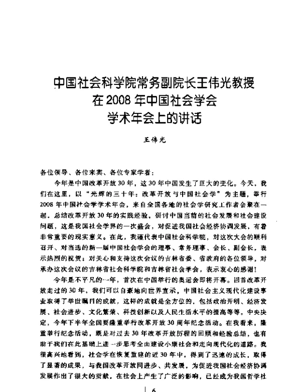 中国社会科学院常务副院长王伟光教授在2008年中国社会学会学术年会上的讲话