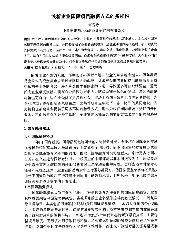 浅析企业国际项目融资方式的多样性