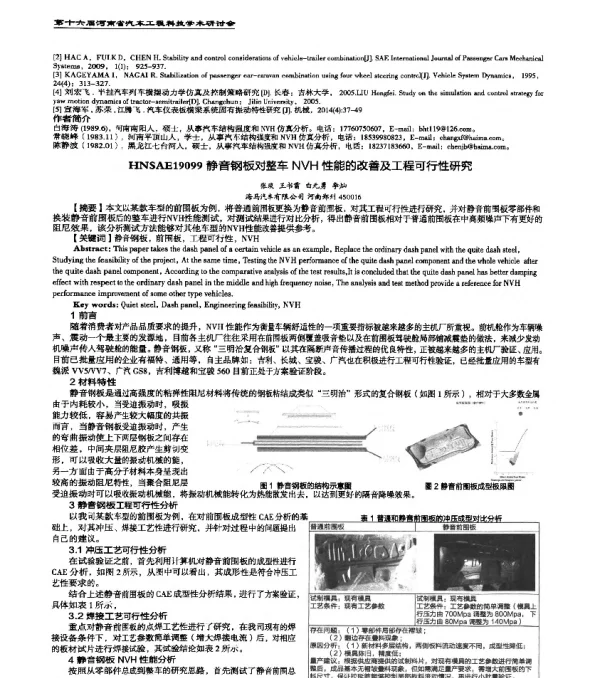HNSAE19099静音钢板对整车NVH性能的改善及工程可行性研究