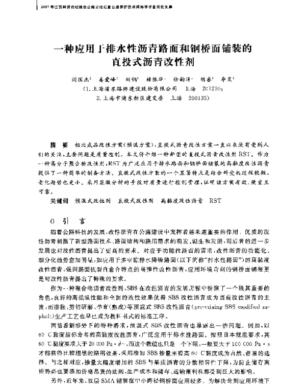 一种应用于排水性沥青路面和钢桥面铺装的直投式沥青改性剂