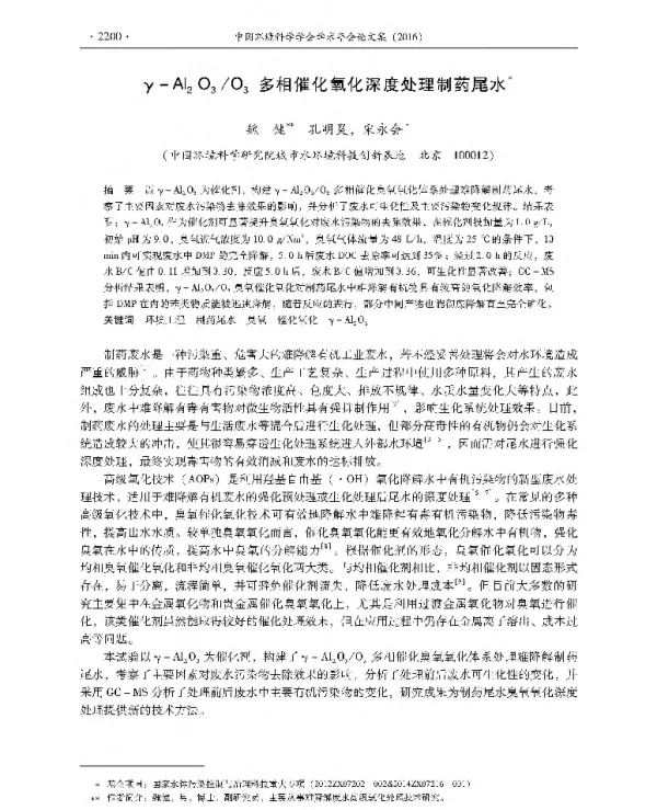 γAl2O3O3多相催化氧化深度处理制药尾水