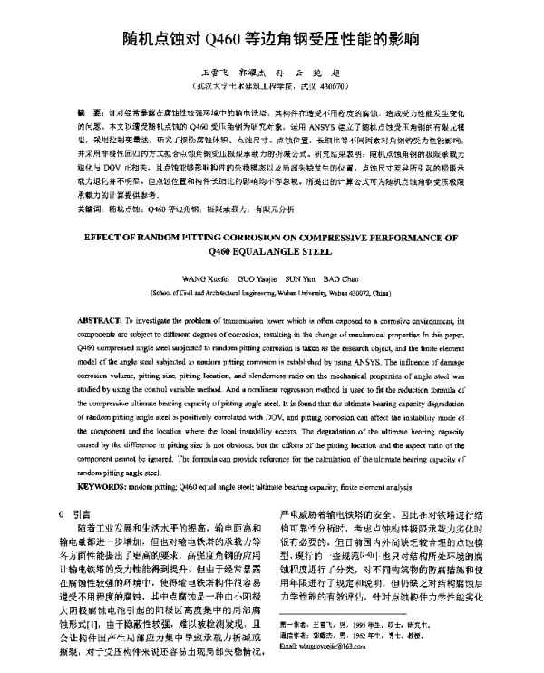 随机点蚀对Q460等边角钢受压性能的影响