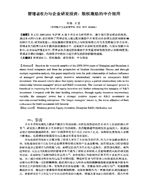 管理者权力与企业研发投资股权激励的中介效用