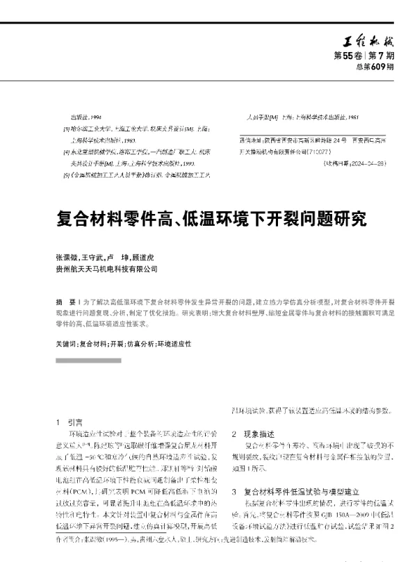 复合材料零件高、低温环境下开裂问题研究