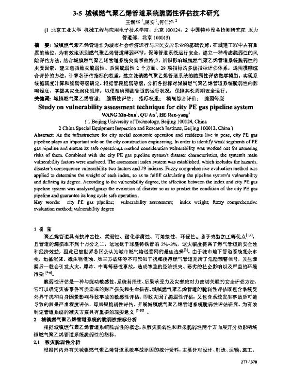 城镇燃气聚乙烯管道系统脆弱性评估技术研究