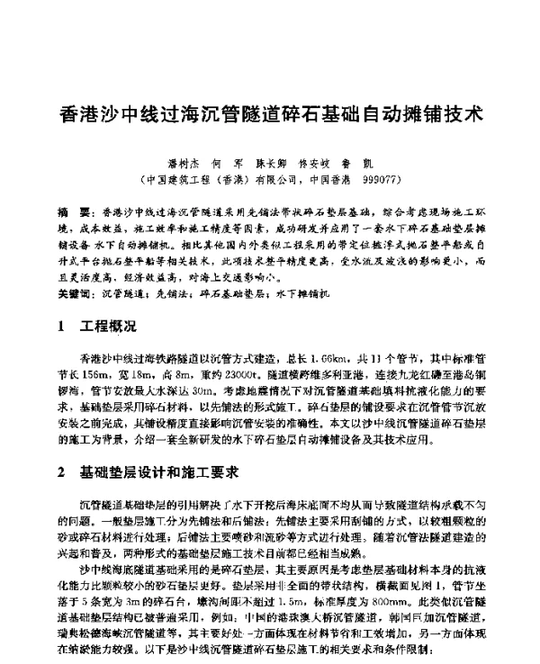 香港沙中线过海沉管隧道碎石基础自动摊铺技术