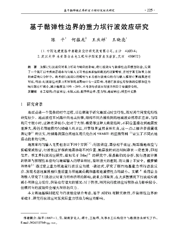 基于黏弹性边界的重力坝行波效应研究