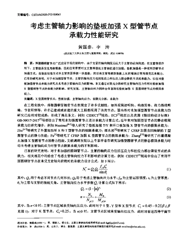 考虑主管轴力影响的垫板加强X型管节点承载力性能研究
