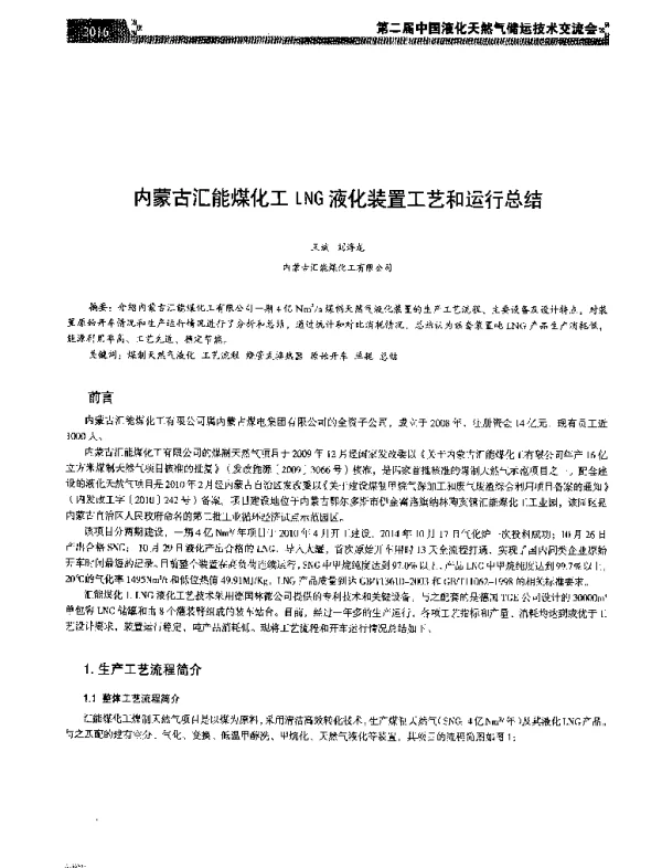 内蒙古汇能煤化工LNG液化装置工艺和运行总结