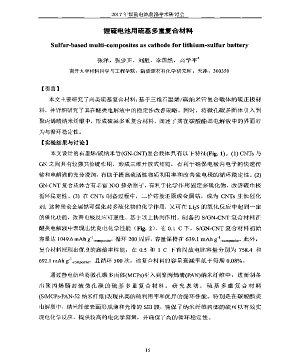 锂硫电池用硫基多重复合材料