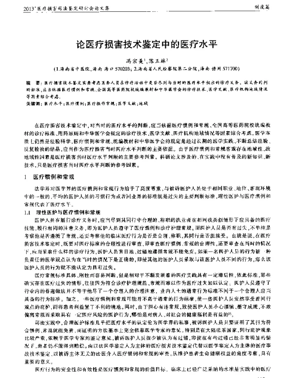 论医疗损害技术鉴定中的医疗水平