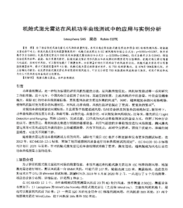机舱式激光雷达在风机功率曲线测试中的应用与实例分析