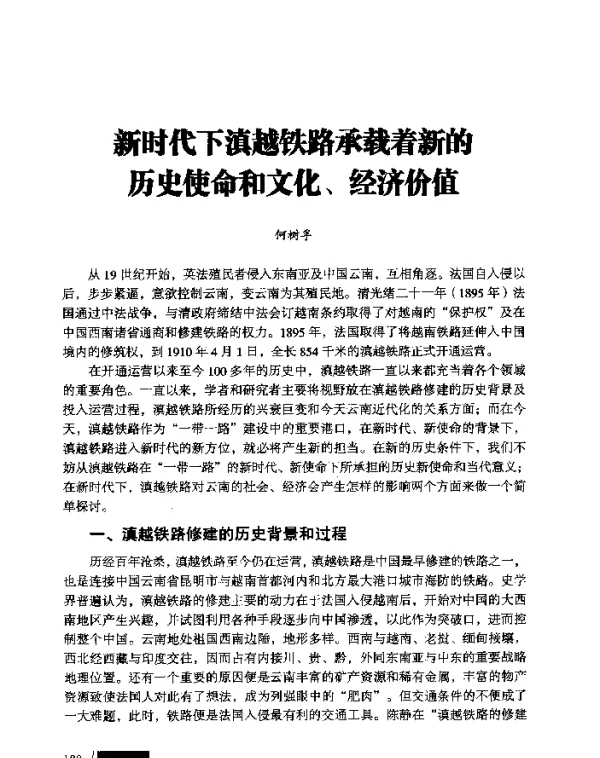 新时代下滇越铁路承载着新的历史使命和文化、经济价值