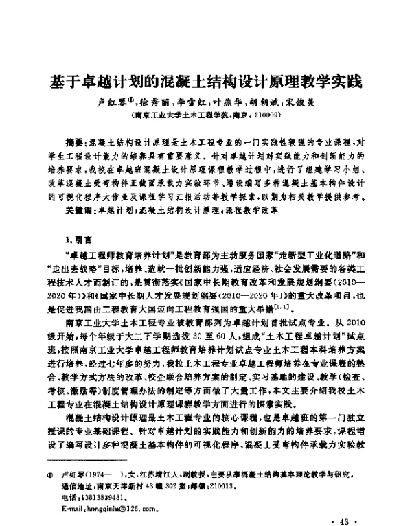 基于卓越计划的混凝土结构设计原理教学实践