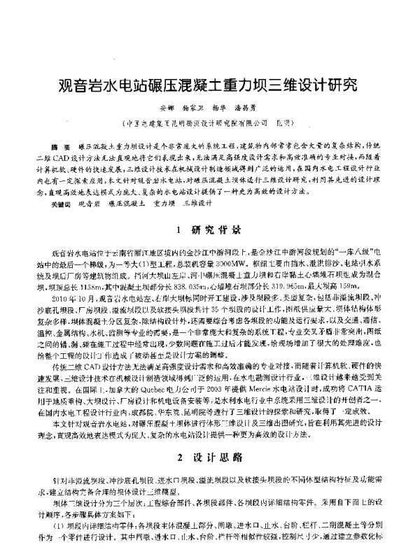 观音岩水电站碾压混凝土重力坝三维设计研究