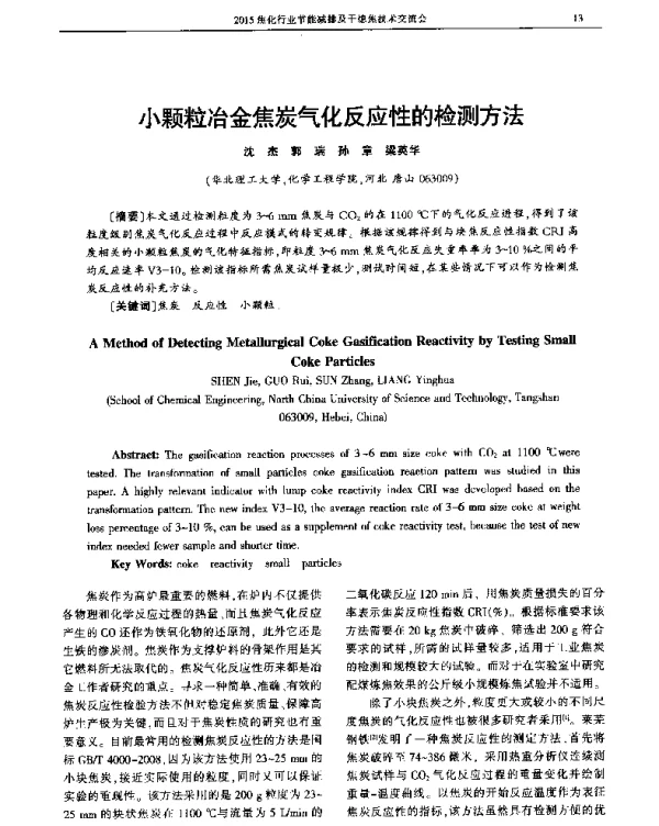 小颗粒冶金焦炭气化反应性的检测方法