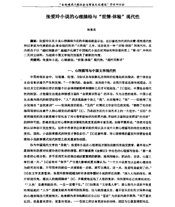 张爱玲小说的心理描绘与世情-体验现代性