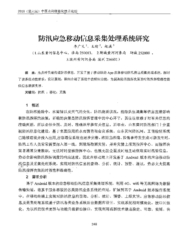 防汛应急移动信息采集处理系统研究