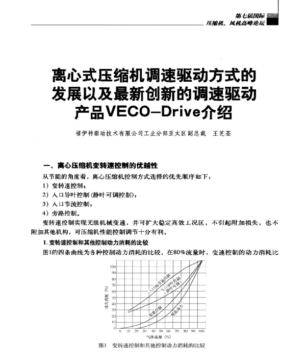 离心式压缩机调速驱动方式的发展以及最新创新的调速驱动品VECO-Drive介绍