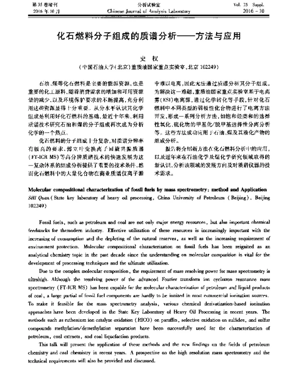 化石燃料分子组成的质谱分析--方法与应用