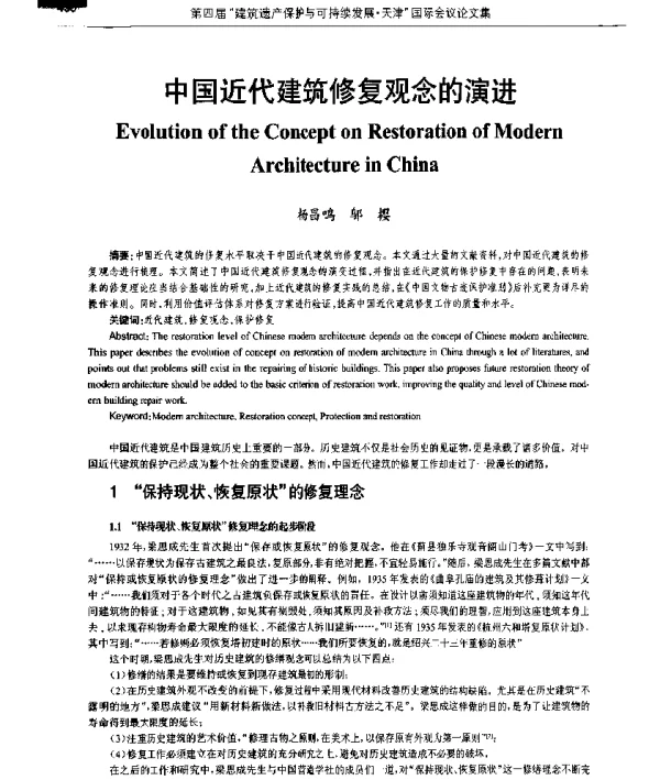 中国近代建筑修复观念的演进