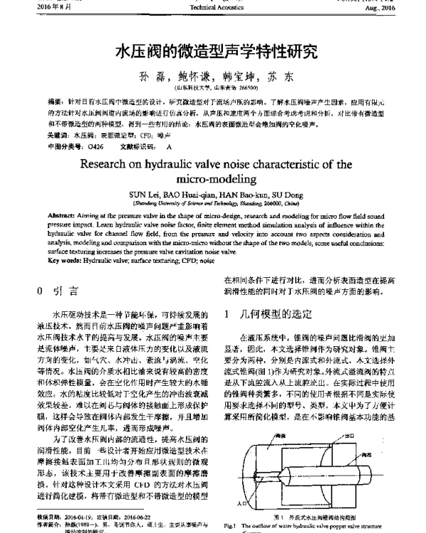 水压阀的微造型声学特性研究