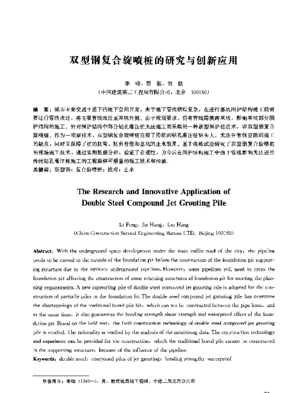 双型钢复合旋喷桩的研究与创新应用