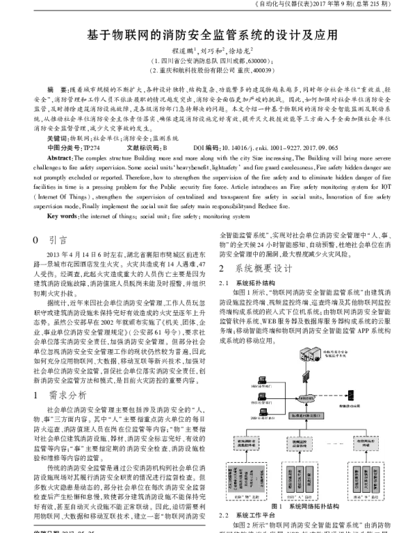 基于物联网的消防安全监管系统的设计及应用