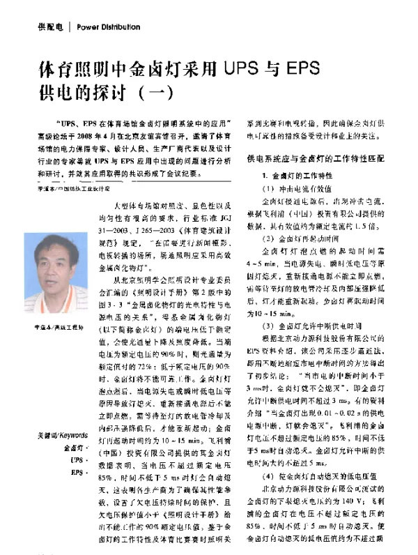 体育照明中金卤灯采用UPS与EPS供电的探讨(一)