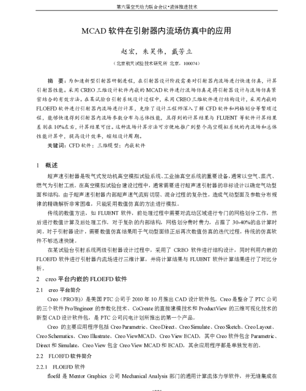 MCAD软件在引射器内流场仿真中的应用