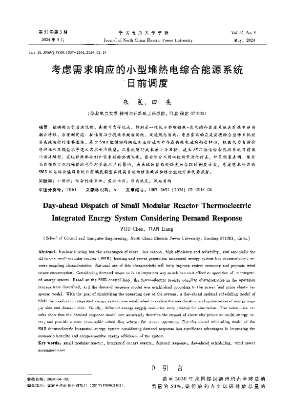 考虑需求响应的小型堆热电综合能源系统日前调度
